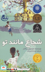 شجاع مانند تو