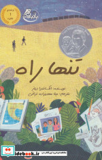 تنها راه