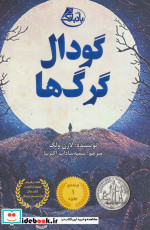 گودال گرگ ها