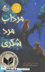 مرداب مرد شکری