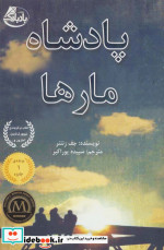 پادشاه مارها