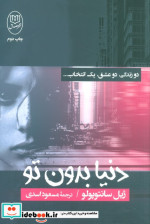 دنیا بدون تو