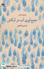 جمع آوری آب در آبکش