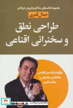 طراحی نطق و سخنرانی اقناعی