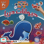 حیوانات دریا