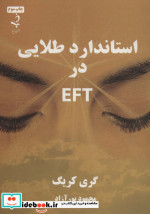 استاندارد طلایی در ای اف تی EFT