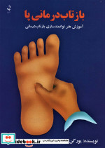بازتاب درمانی پا