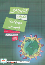 کتابچه تمرین مهربانی با زمین