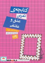 کتابچه تمرین عشق و عاشقی
