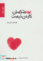 عهد شکستن کار من نیست