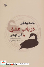 جستارهایی درباب عشق