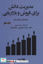 مدیریت دانش برای فروش و بازاریابی راهنمای متخصصان