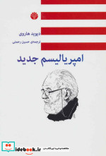 امپریالیسم جدید