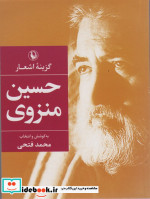 گزینه اشعار حسین منزوی قطع جیبی
