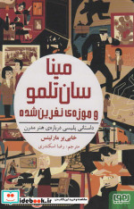 مینا سان تلمو و موزه نفرین شده
