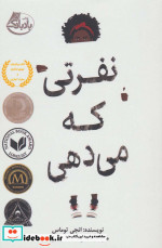 نفرتی که می دهی