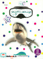کوسه ها دلفین ها و...