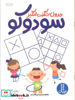 جدول شگفت انگیز سودوکو