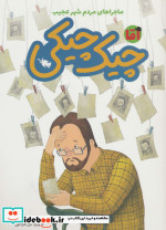 آقا چیک چیکی