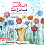 مغز شبیه باغ است