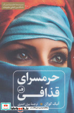 حرمسرای قذافی نشر ثالث