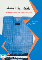 بانک ربا اجحاف