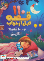 110 قصه قبل از خواب