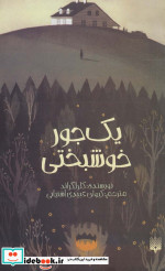 یک جور خوشبختی