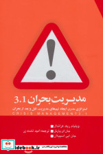 مدیریت بحران 3.1