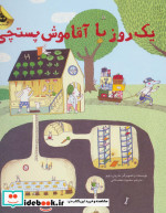 یک روز با آقا موش پستچی