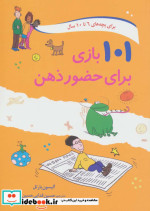 101 بازی برای حضور ذهن