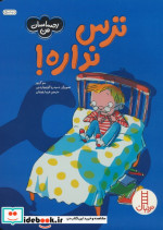 ترس نداره