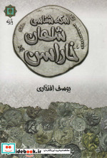 سکه شناسی شاهان خاراسن