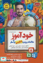 خودآموز مکالمات روزمره انگلیسی برای سفر