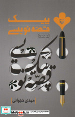 پیک قصه نویسی