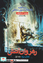 سه گانه داستان سریر سنگی کتاب دوم رهروان آتش 1