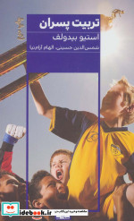 تربیت پسران نشر مرو