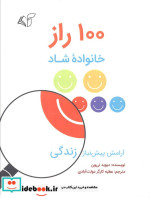 100 راز خانواده شاد