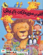 الفی و سوپر مارکت باغ وحش