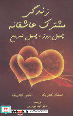 زندگی مشترک عاشقانه