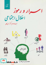 اسرار و رموز اخلاق اجتماعی