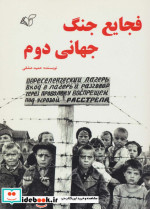 فجایع جنگ جهانی دوم