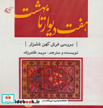 هفت دیوار تا بهشت