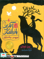 سه گانه آخرین بازماندگان 1