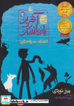 سه گانه آخرین بازماندگان 2