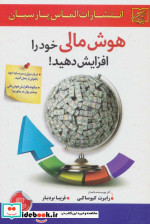 هوش مالی خود را افزایش دهید نشر سلیس