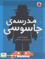 مدرسه ی جاسوسی 1 نشر شهرقلم