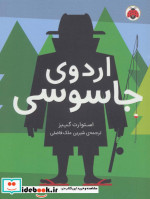اردوی جاسوسی 2