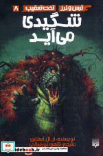 ترس و لرز تحت تعقیب 8