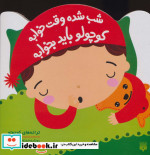 شب شده وقت خوابه کوچولو باید بخوابه